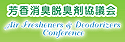芳香消臭脱臭剤協議会