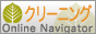 クリーニングナビ